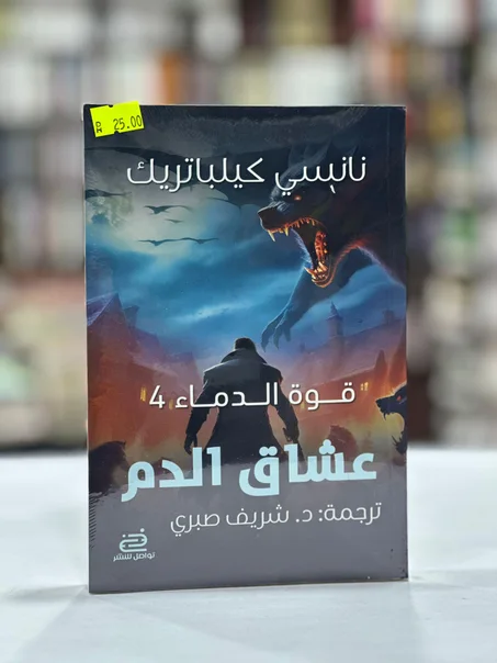 "قوة الدماء"-عشاق الدم