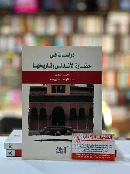 دراسات في حضارة  الاندلس