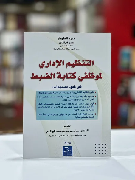 التنضيم الإداري لموظفي كتابة الضبط