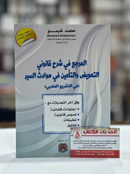 المرجع في شرح قانوني التعويض و التأمين في حوادث السير