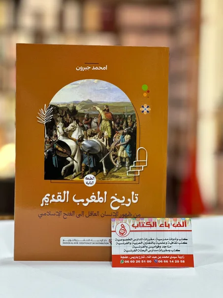 تاريخ المغرب القديم - امحمد جبرون