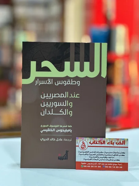 السحر وطقوس الأسرار