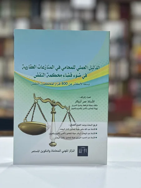 الدليل العملي للمحامي في المنازعات العقارية في ضوء قضاء محكمة النقض