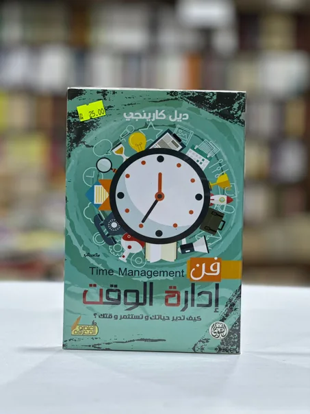 فن إدارة الوقت - ديل كارينجي