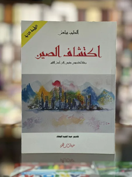 اكتشاف الصين - الطيب بياض
