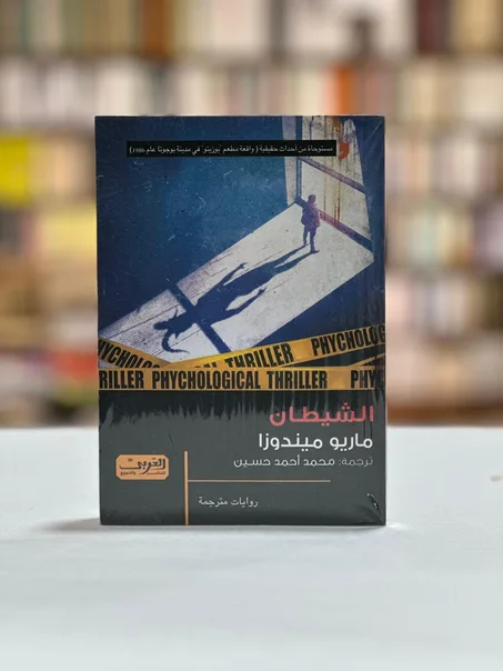 الشيطان - ماريو ميندوزا