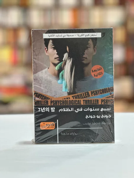 سبع سنوات في الظلام