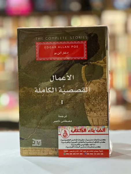 الأعمال القصصية الكاملة