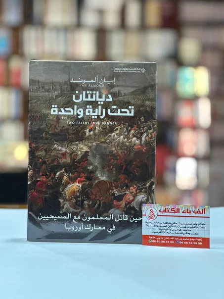 ديانتان تحت راية واحدة- إيان ألموند