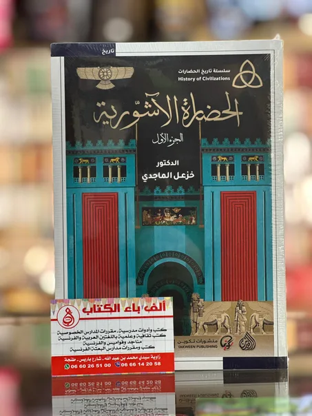 الحضارة الآشورية -د.خزعل الماجدي