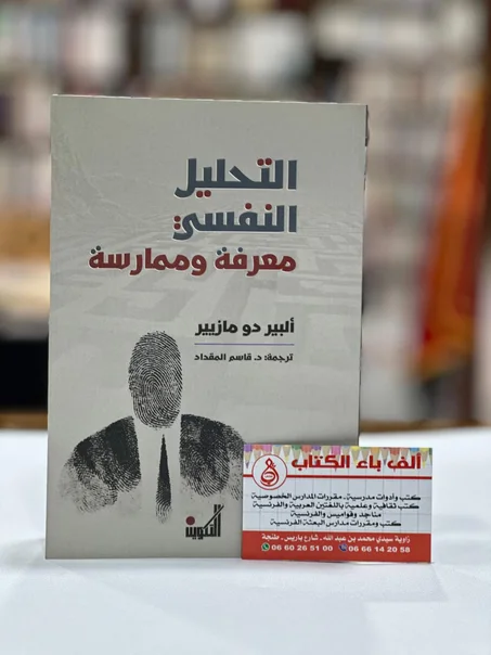 التحليل النفسي معرفة وممارسة