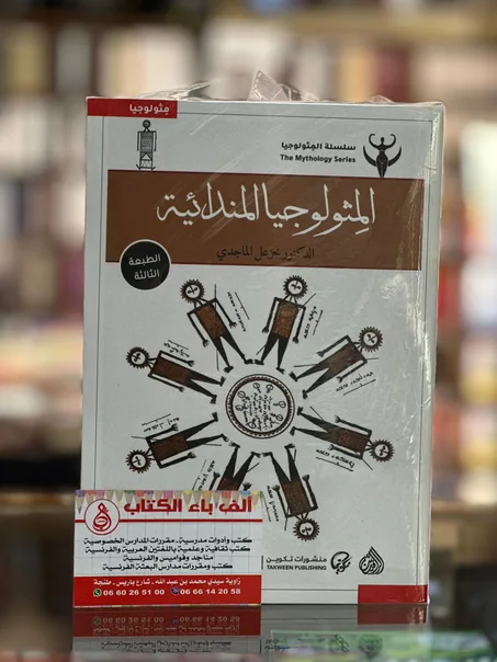 المثولوجيا المندائية -د.خزعل الماجدي