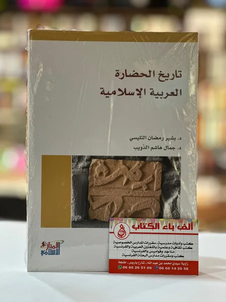 تاريخ الحضارة العربية الاسلامية
