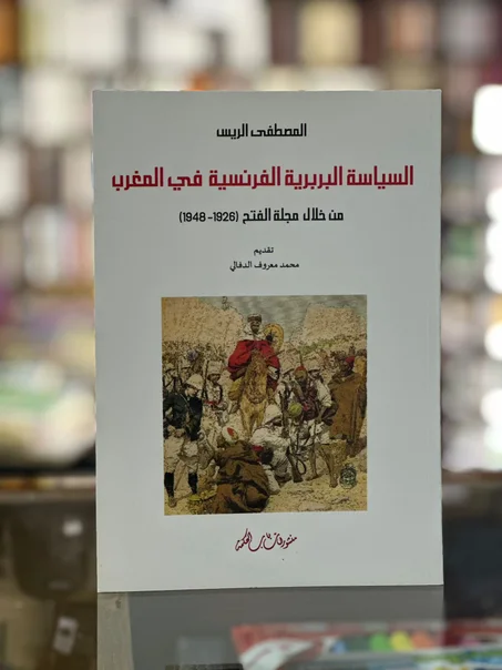 السياسة البربرية الفرنسية في المغرب