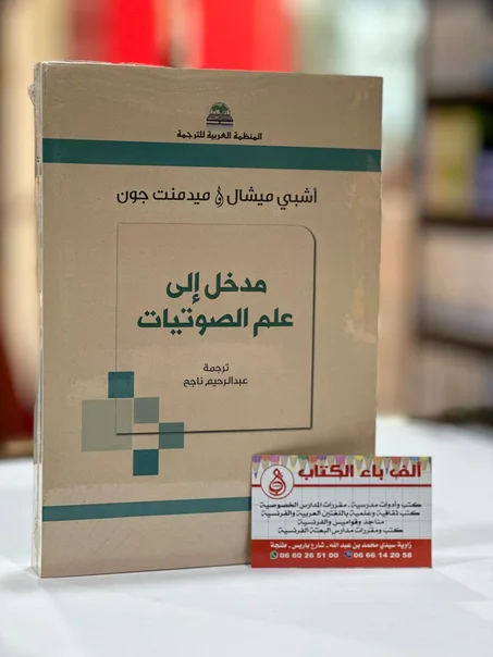 مدخل إلى علم الصوتيات