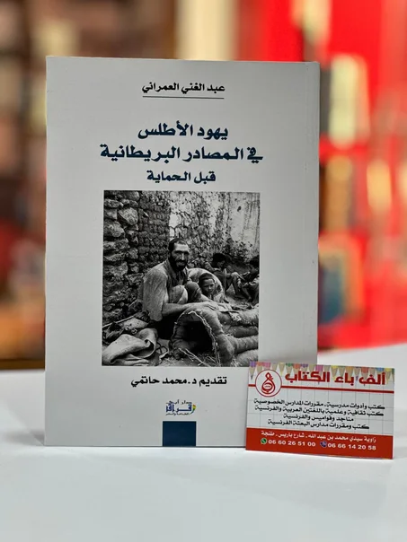 يهود الأطلس في المصادر البريطانية قبل الحماية