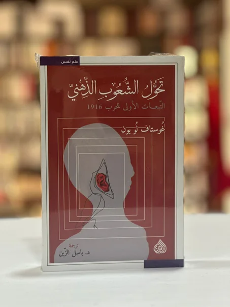 تَحوُّلُ الشُّعُوبِ الذّهني التبعات الأولى للحرب 1916