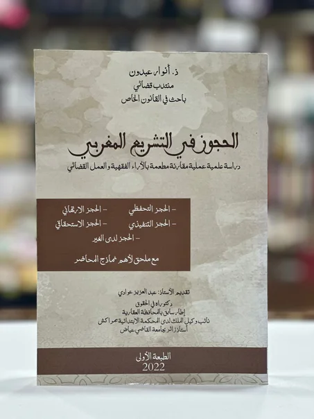 الحجوز في التشريع المغربي