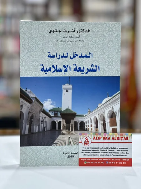 المدخل لدراسة الشريعة الإسلامية