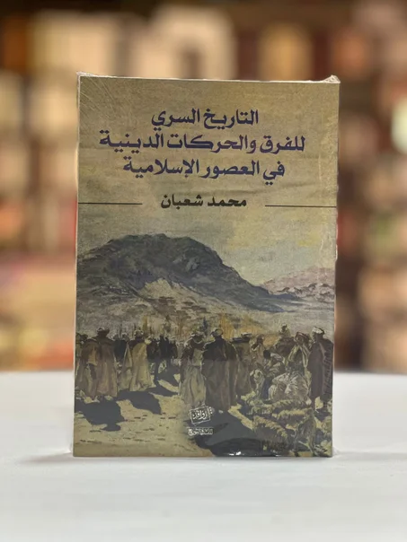 التاريخ السري للفرق والحركات الدينية في العصور الإسلامية