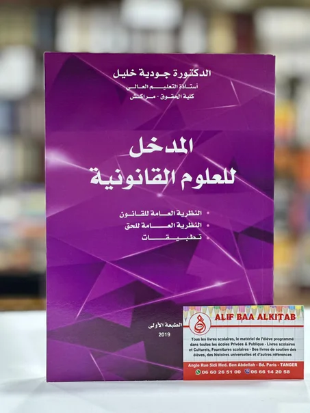 المدخل للعلوم القانونية