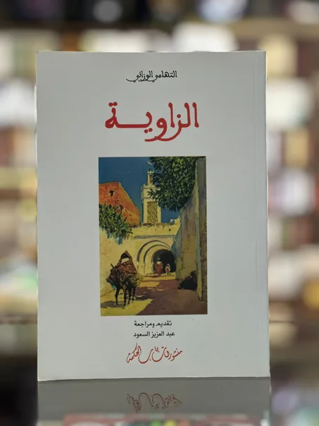 الزاوية - التهامي الوزاني