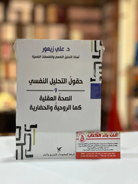 حقول التحليل النفسي و الصحة العقلية كما الروحية و الحضارية