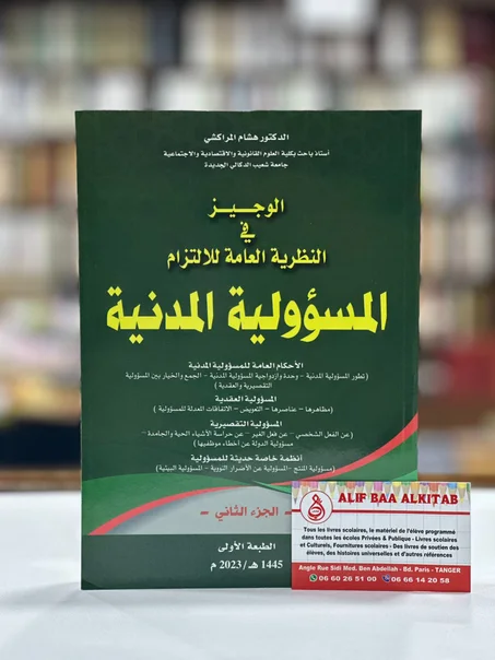 الوجيز في النظرية العامة للالتزام المسؤولية المدنية