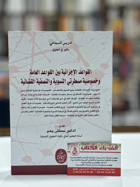 القواعد الإجرائية بين القواعد العامة و خصوصية مسطرتي  التسوية و التصفية القضائية