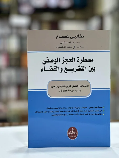 مسطرة الحجز الوصفي بين التشريع و القضاء