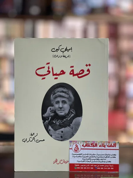 قصة حياتي- إميلي كين