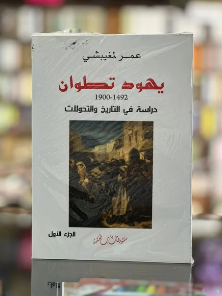 يهود تطوان - عمر لمغيبشي