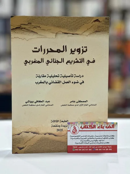 تزوير المحررات في التشريع الجنائي المغربي
