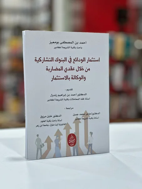 استثمار الودائع في البنوك التشاركية من خلال عقدي المضاربة والوكالة بالاستثمار