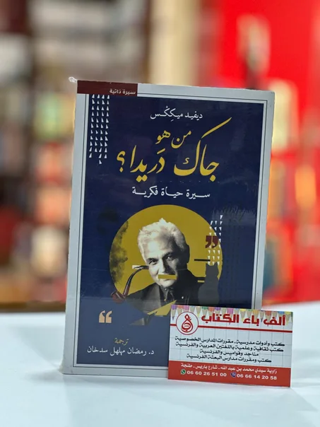 من هو جاك دريدا ؟- ديفيد ميكِكْس