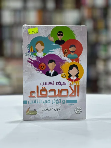 كيف تكسب الأصدقاء وتؤثر في الناس - ديل كارينجي