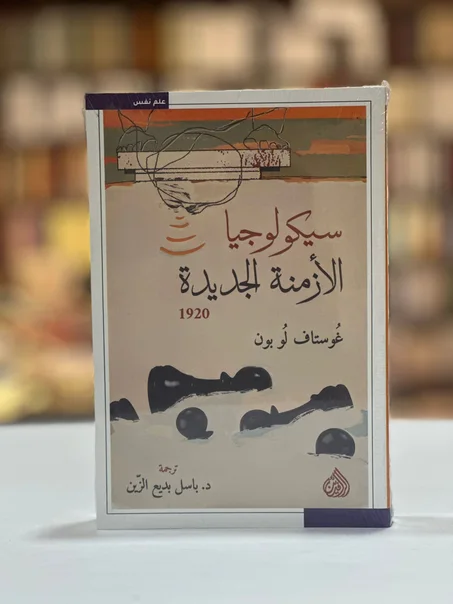 سيكولوجيا الأزمنة الجديدة 1920