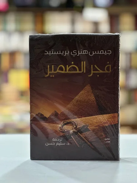 فجر الضمير - جيمس هنري بريستيد