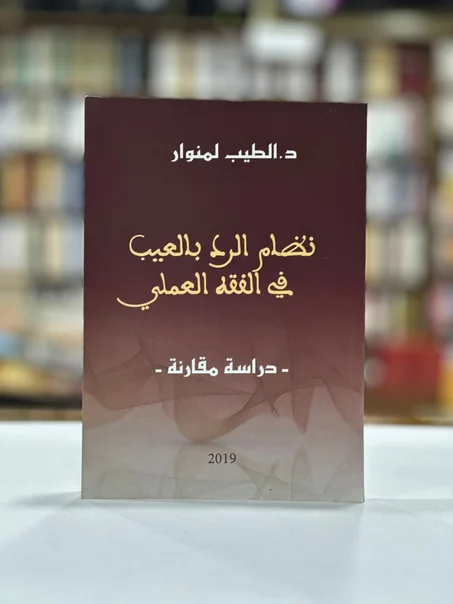 نظام الرد بالعيب في الفقه العملي