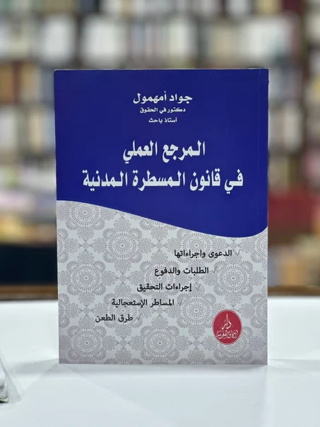 المرجع العملي في قانون المسطرة المدنية