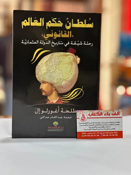 سُلطان حَكَم العَالم القانوني