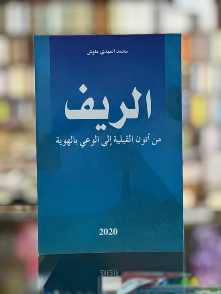 الريف من أتون القبلية إلى الوعي بالهوية