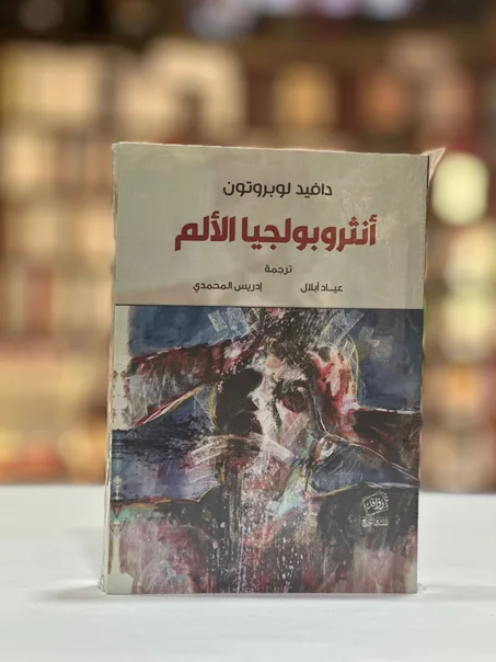 أنثروبولجيا الألم - دافيد لوبروتون