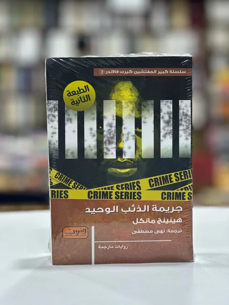 جريمة الذئب الوحيد