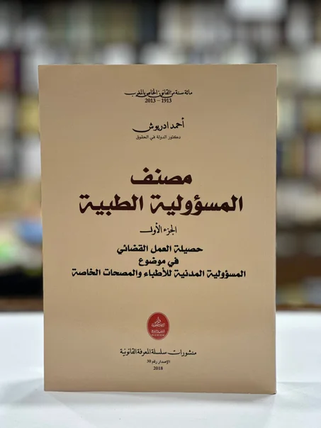 مصنف المسؤولية الطبية