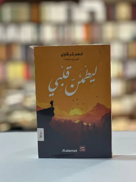 لِيطْمئِنّ قلبِي - أدهم شرقاوي