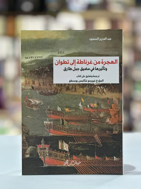 الهجرة من غرناطة إلى تطوان