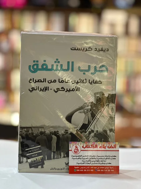 ديفيد كريست - حرب الشفق