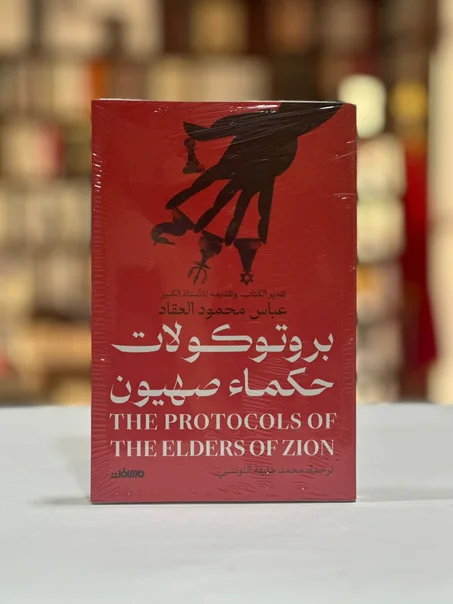 بروتوكولات حكماء صهيون