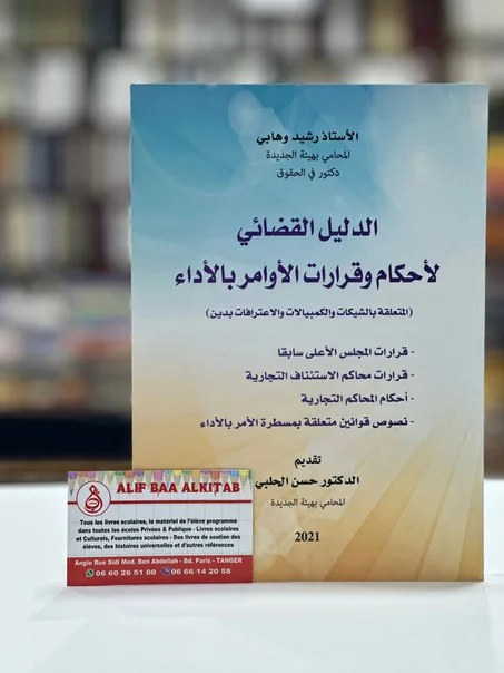 الدليل القضائي لأحكام و قرارات الأوامر بالأداء